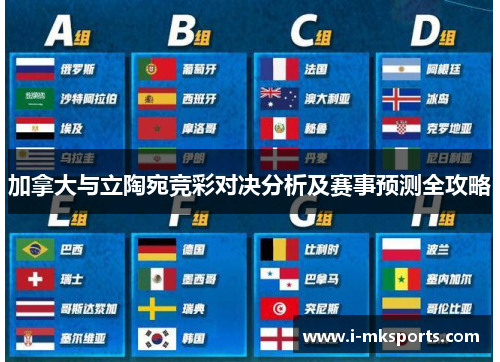 加拿大与立陶宛竞彩对决分析及赛事预测全攻略