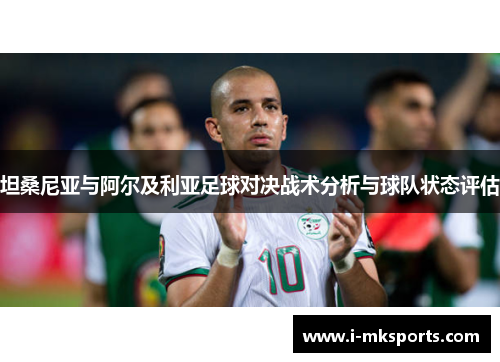 坦桑尼亚与阿尔及利亚足球对决战术分析与球队状态评估