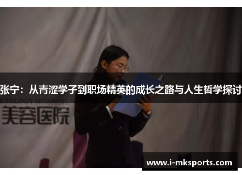 张宁：从青涩学子到职场精英的成长之路与人生哲学探讨