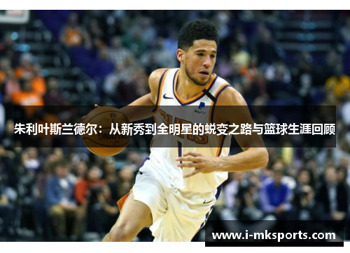 朱利叶斯兰德尔：从新秀到全明星的蜕变之路与篮球生涯回顾