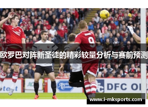 欧罗巴对阵新圣徒的精彩较量分析与赛前预测