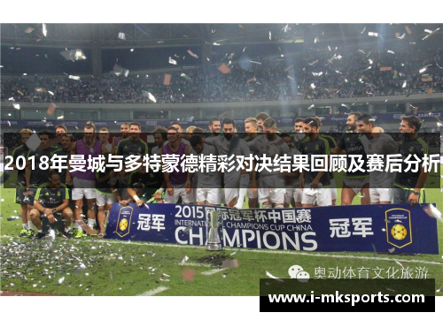 2018年曼城与多特蒙德精彩对决结果回顾及赛后分析