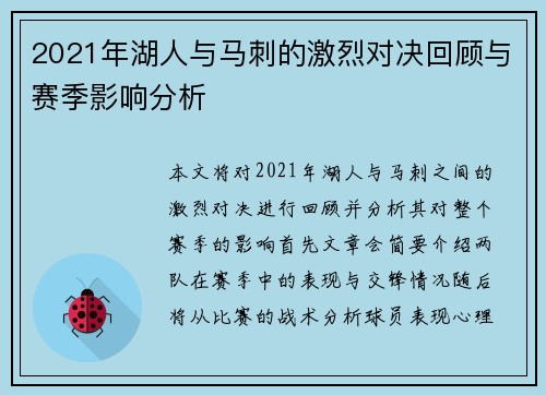 2021年湖人与马刺的激烈对决回顾与赛季影响分析