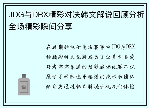 JDG与DRX精彩对决韩文解说回顾分析全场精彩瞬间分享 JDG与DRX精彩对决韩文解说回顾分析全场精彩瞬间分享