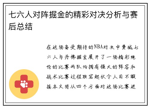 七六人对阵掘金的精彩对决分析与赛后总结 七六人对阵掘金的精彩对决分析与赛后总结