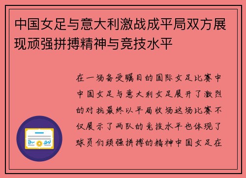 中国女足与意大利激战成平局双方展现顽强拼搏精神与竞技水平 中国女足与意大利激战成平局双方展现顽强拼搏精神与竞技水平