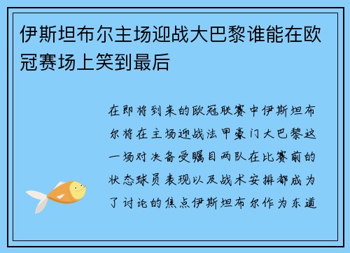 伊斯坦布尔主场迎战大巴黎谁能在欧冠赛场上笑到最后 伊斯坦布尔主场迎战大巴黎谁能在欧冠赛场上笑到最后