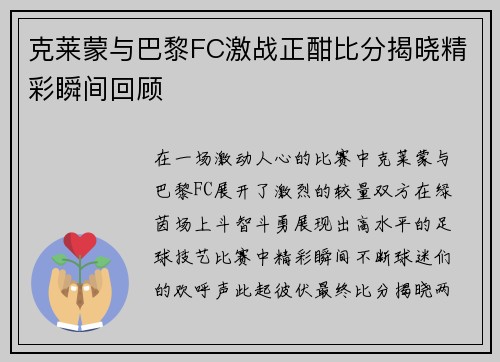克莱蒙与巴黎FC激战正酣比分揭晓精彩瞬间回顾 克莱蒙与巴黎FC激战正酣比分揭晓精彩瞬间回顾