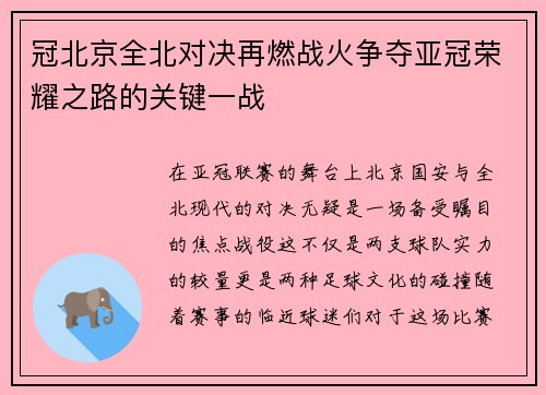冠北京全北对决再燃战火争夺亚冠荣耀之路的关键一战 冠北京全北对决再燃战火争夺亚冠荣耀之路的关键一战
