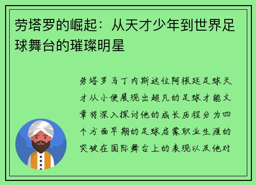 劳塔罗的崛起:从天才少年到世界足球舞台的璀璨明星 劳塔罗的崛起:从天才少年到世界足球舞台的璀璨明星