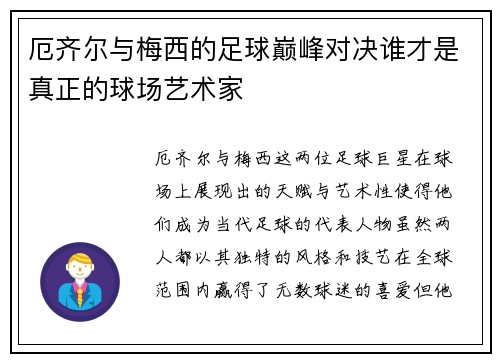 厄齐尔与梅西的足球巅峰对决谁才是真正的球场艺术家 厄齐尔与梅西的足球巅峰对决谁才是真正的球场艺术家