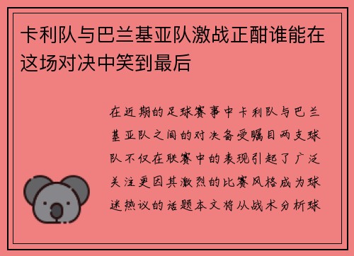 卡利队与巴兰基亚队激战正酣谁能在这场对决中笑到最后 卡利队与巴兰基亚队激战正酣谁能在这场对决中笑到最后