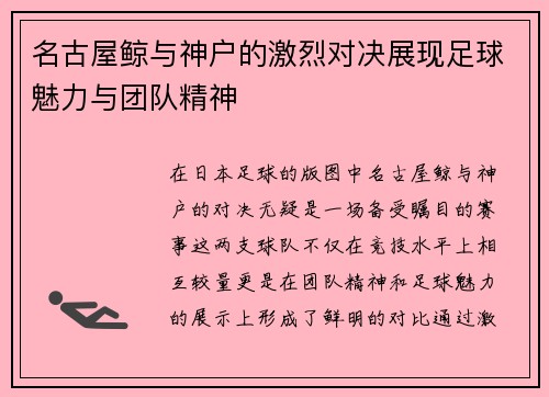 名古屋鲸与神户的激烈对决展现足球魅力与团队精神 名古屋鲸与神户的激烈对决展现足球魅力与团队精神