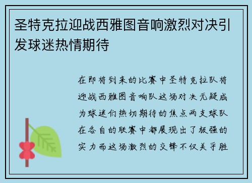 圣特克拉迎战西雅图音响激烈对决引发球迷热情期待 圣特克拉迎战西雅图音响激烈对决引发球迷热情期待