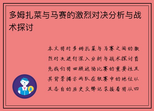 多姆扎菜与马赛的激烈对决分析与战术探讨
