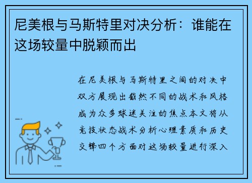 尼美根与马斯特里对决分析：谁能在这场较量中脱颖而出