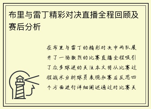 布里与雷丁精彩对决直播全程回顾及赛后分析