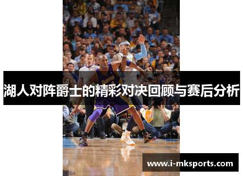 湖人对阵爵士的精彩对决回顾与赛后分析