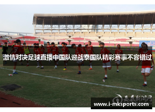 激情对决足球直播中国队迎战泰国队精彩赛事不容错过