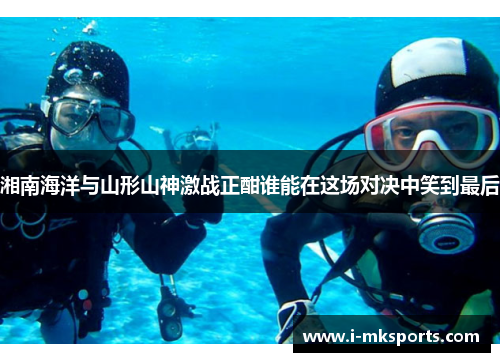 湘南海洋与山形山神激战正酣谁能在这场对决中笑到最后