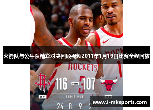 火箭队与公牛队精彩对决回顾视频2011年1月19日比赛全程回放