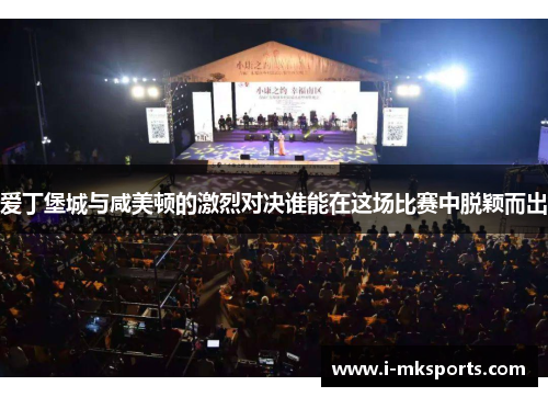 爱丁堡城与咸美顿的激烈对决谁能在这场比赛中脱颖而出