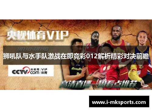 狮吼队与水手队激战在即竞彩012解析精彩对决前瞻